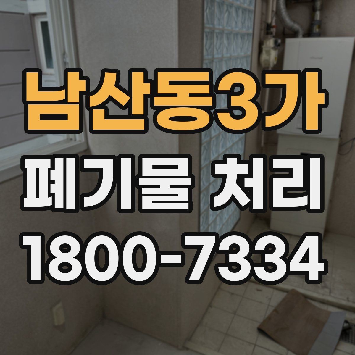 남산동3가 폐기물 처리 현황을 파악하는 방법