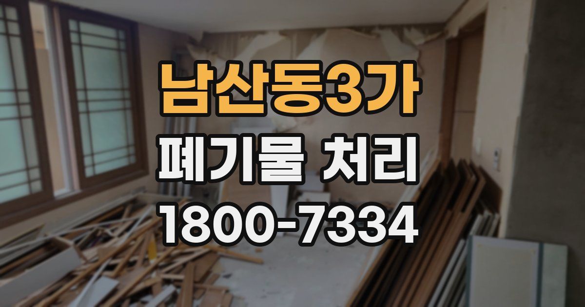 남산동3가 폐기물 처리