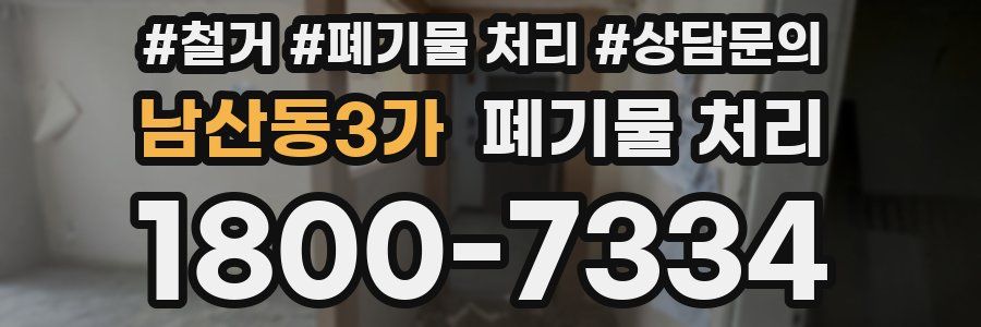 남산동3가 폐기물 처리