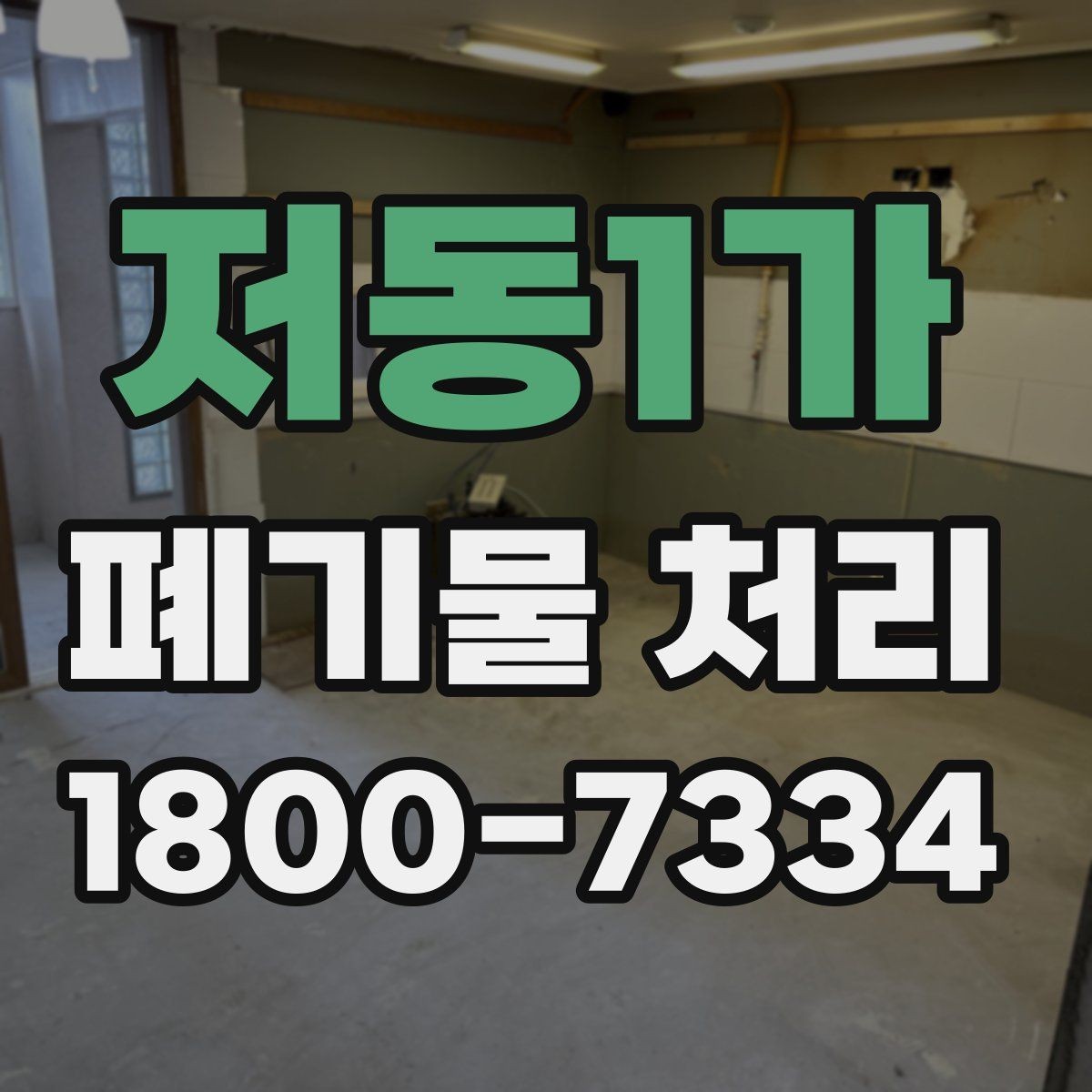 저동1가 폐기물 처리 품목별 비용 차이를 이해하는 법
