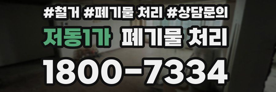 저동1가 폐기물 처리