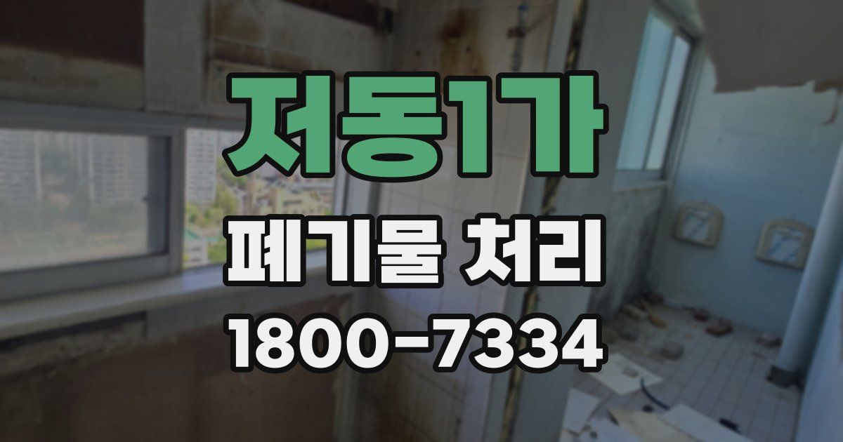 저동1가 폐기물 처리