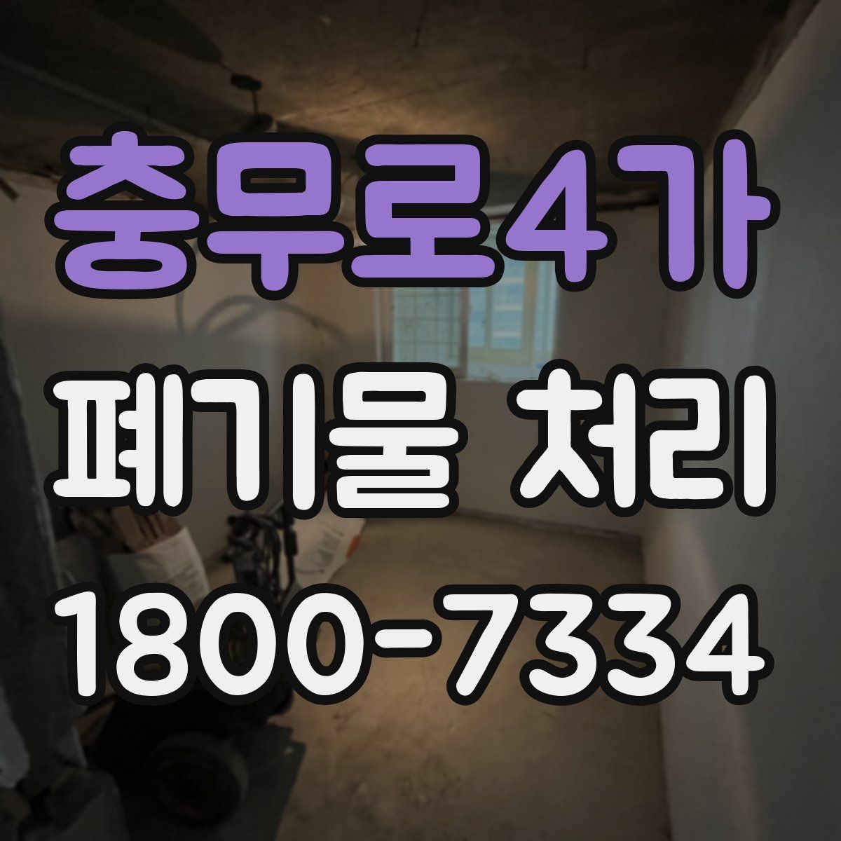 충무로4가 폐기물 처리 선택 시 놓치기 쉬운 포인트