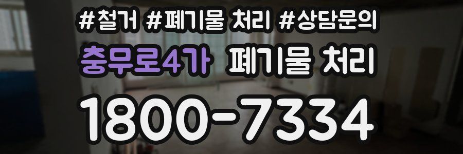 충무로4가 폐기물 처리