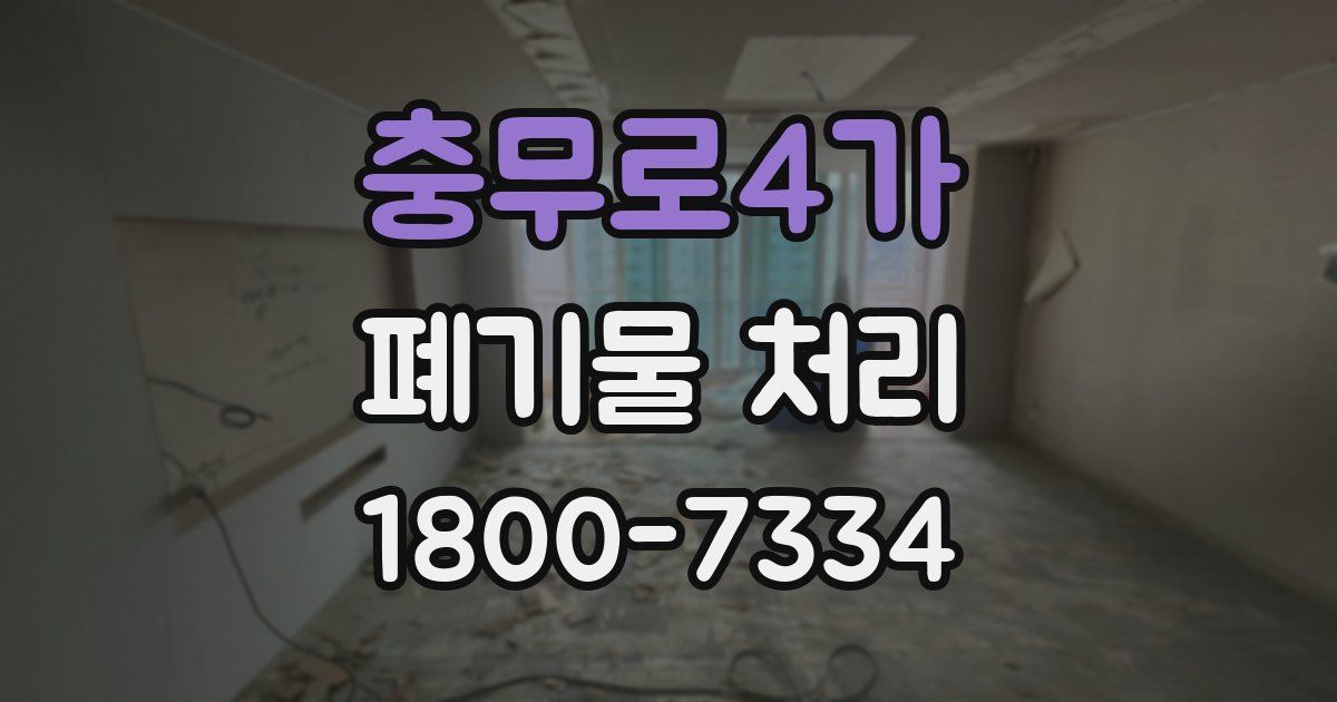 충무로4가 폐기물 처리