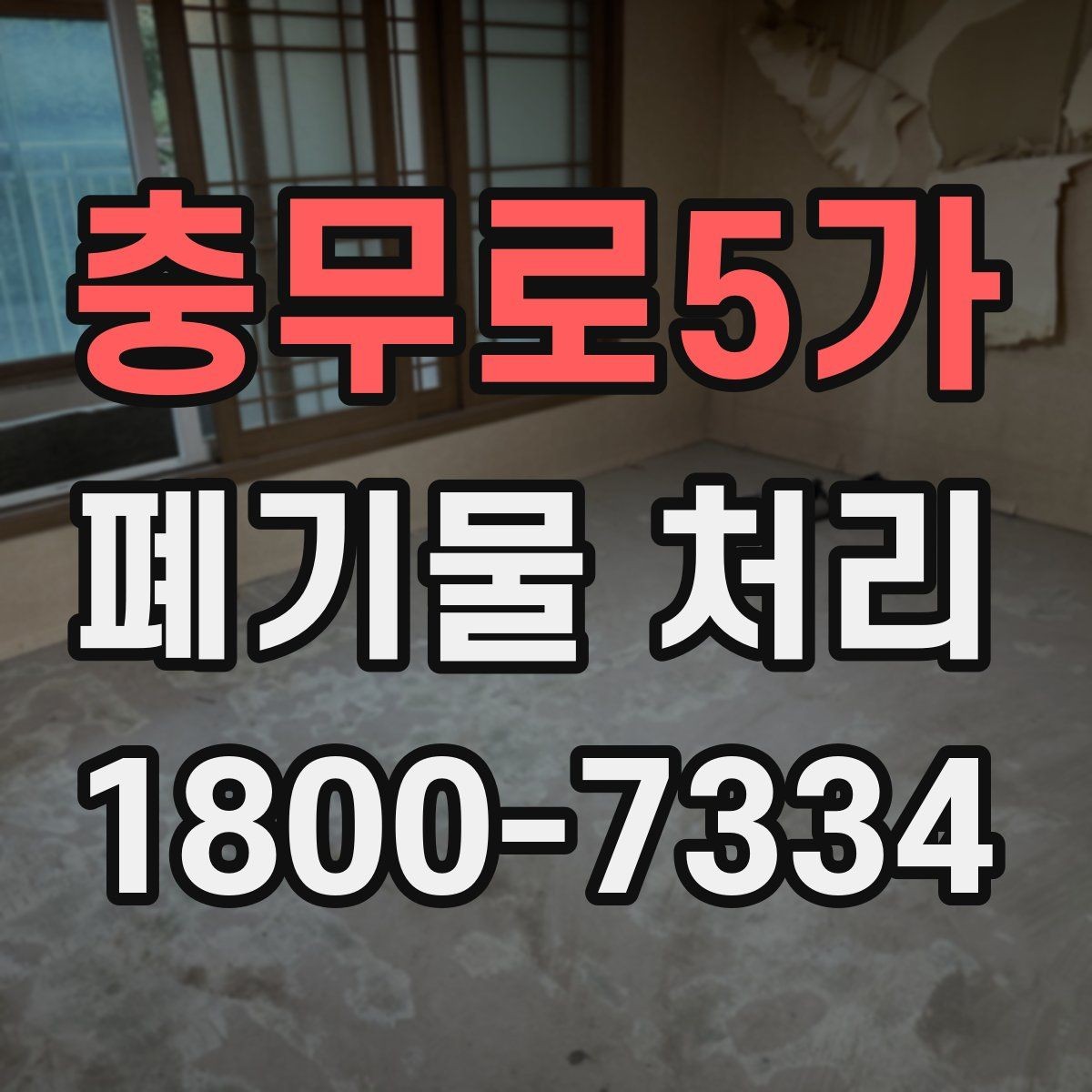 충무로5가 폐기물 처리 절차를 쉽게 이해하는 방법