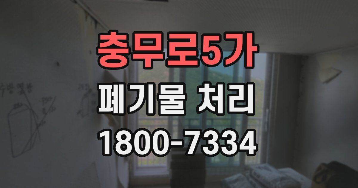 충무로5가 폐기물 처리
