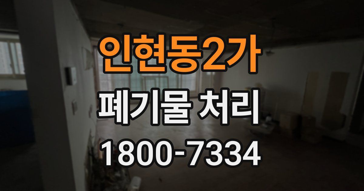 인현동2가 폐기물 처리
