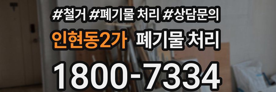 인현동2가 폐기물 처리