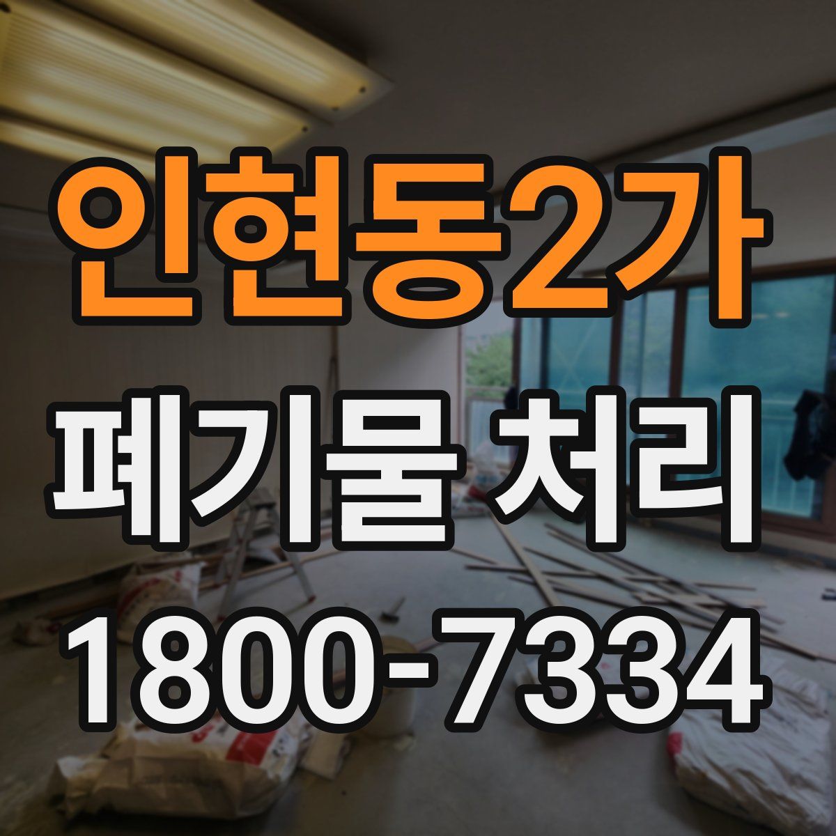 인현동2가 폐기물 처리