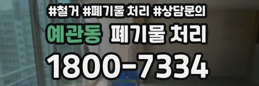 예관동 폐기물 처리