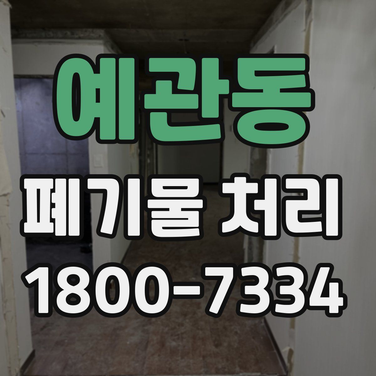 예관동 폐기물 처리