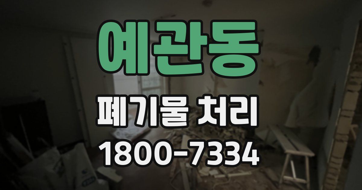 예관동 폐기물 처리