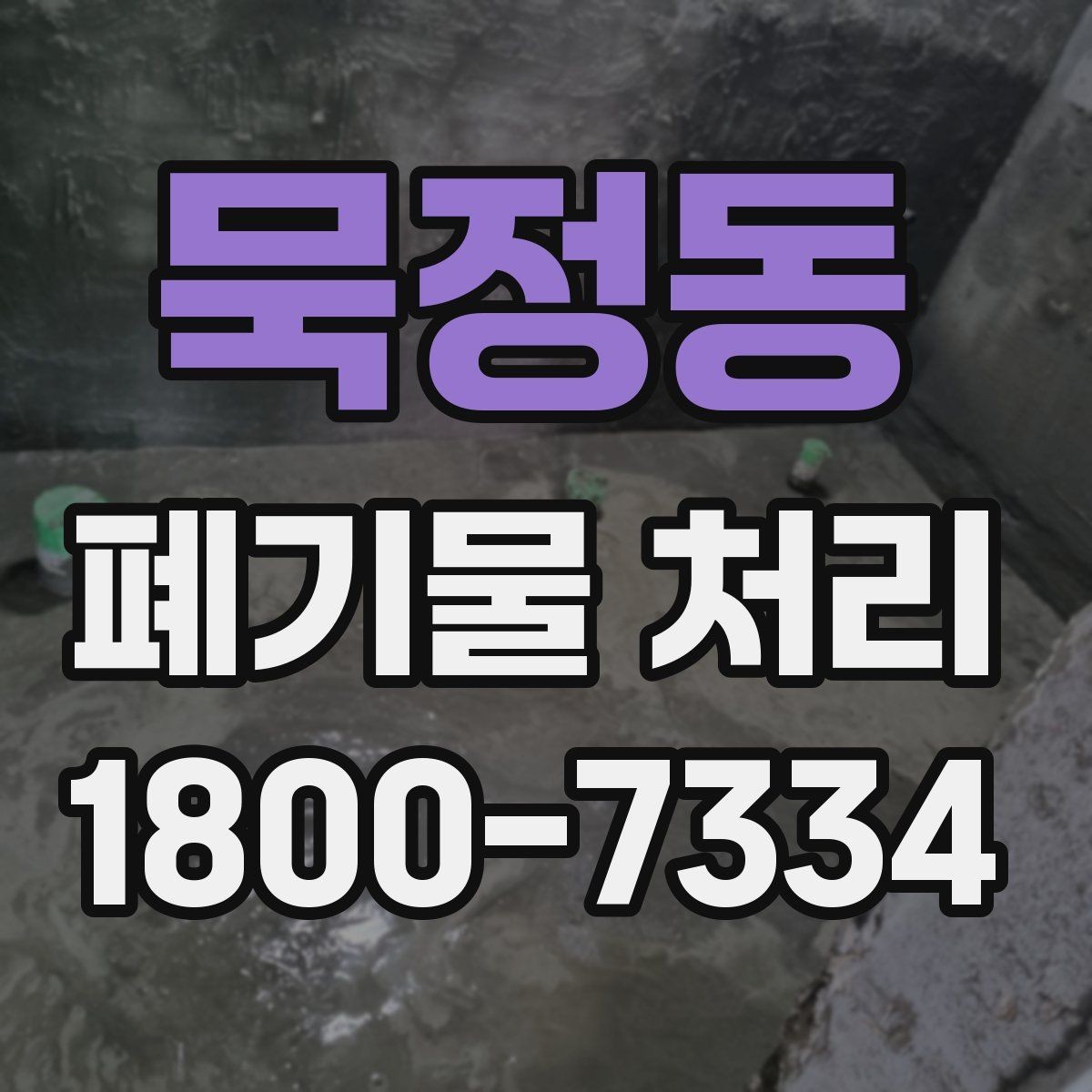 묵정동 폐기물 처리 방식이 달라지는 상황