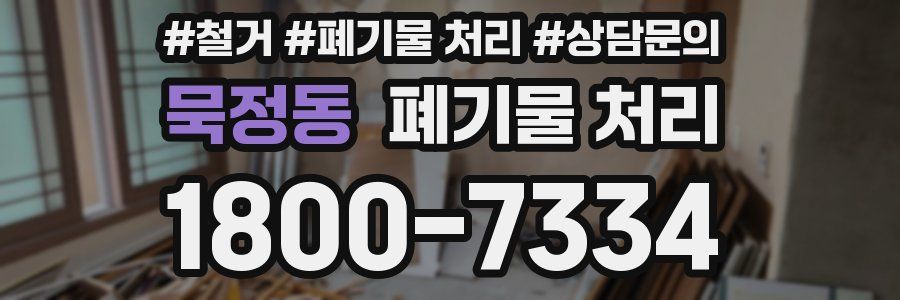 묵정동 폐기물 처리