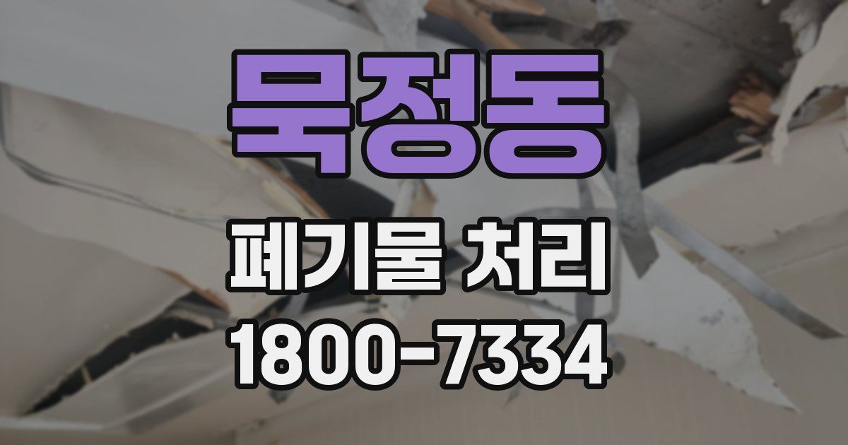 묵정동 폐기물 처리