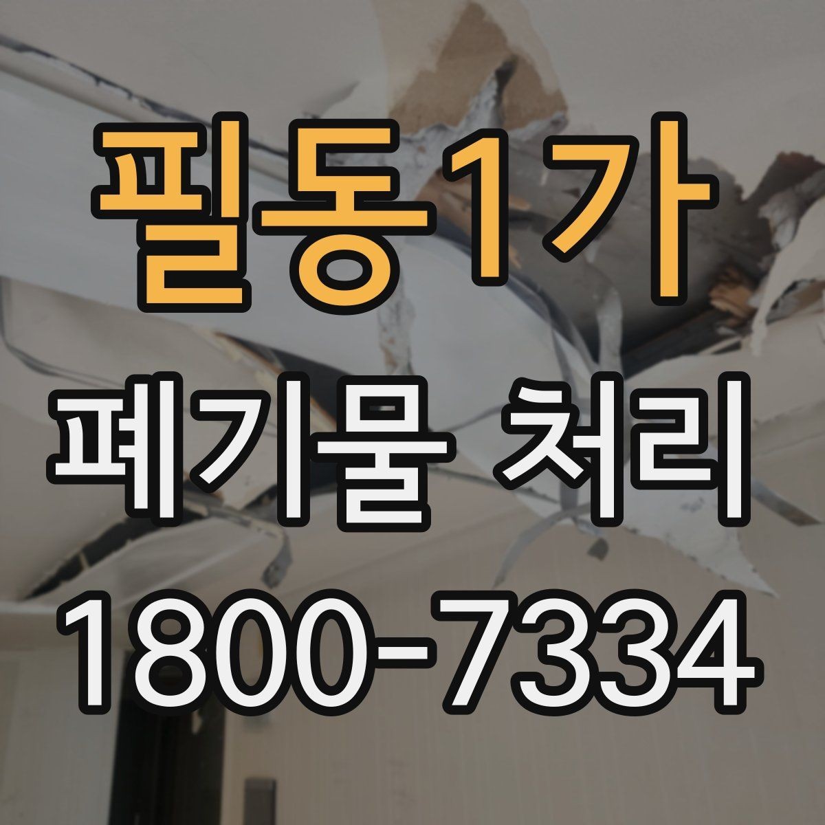 필동1가 폐기물 처리 예약 전 알아두면 좋은 부분