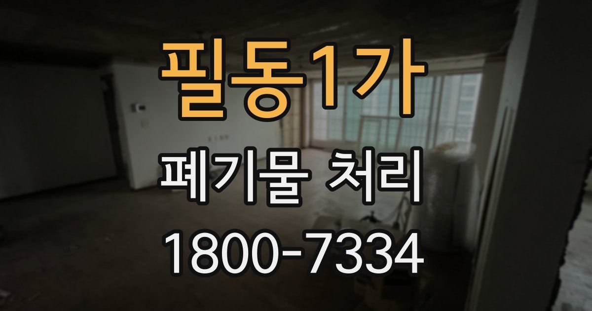 필동1가 폐기물 처리
