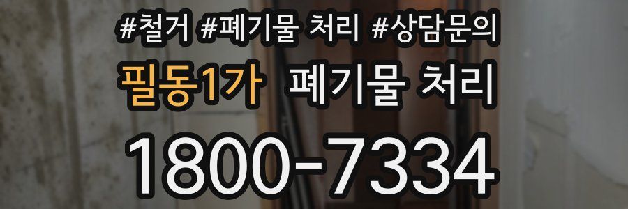 필동1가 폐기물 처리