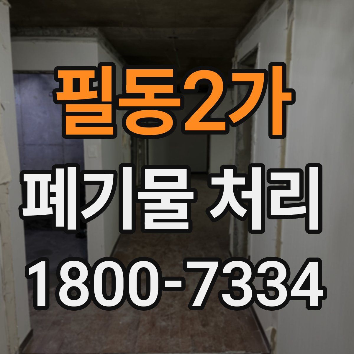 필동2가 폐기물 처리