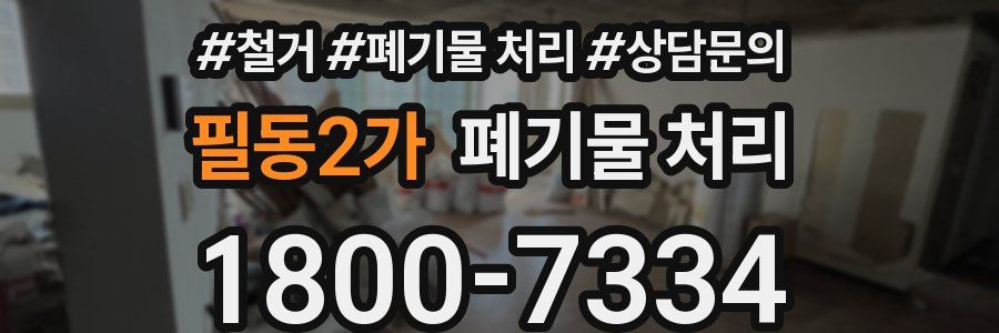필동2가 폐기물 처리