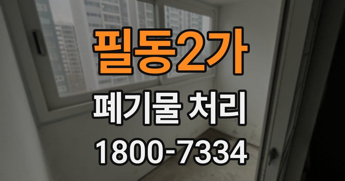 필동2가 폐기물 처리