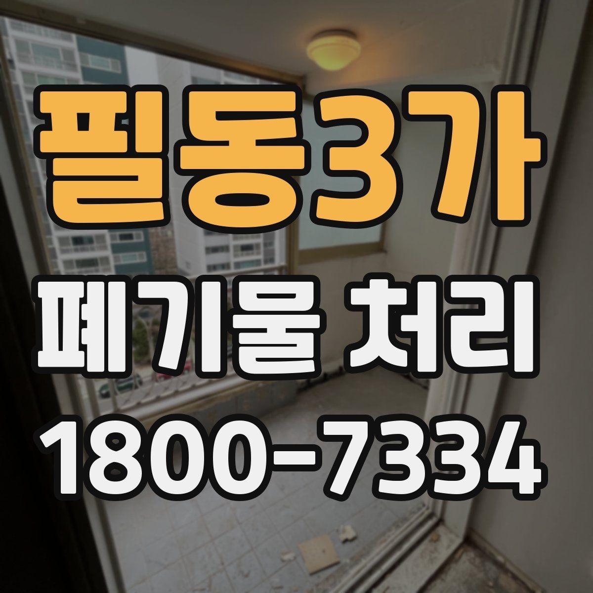 필동3가 폐기물 처리 시 계단·엘리베이터 조건 확인하기