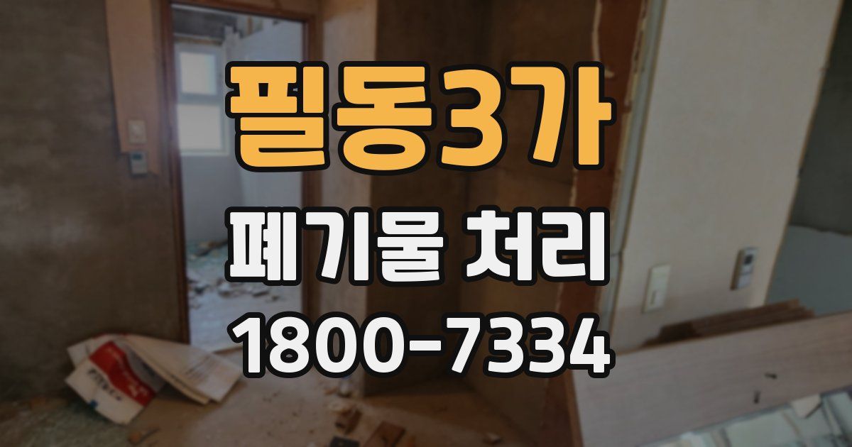 필동3가 폐기물 처리