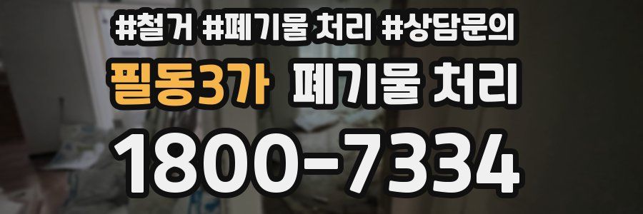 필동3가 폐기물 처리