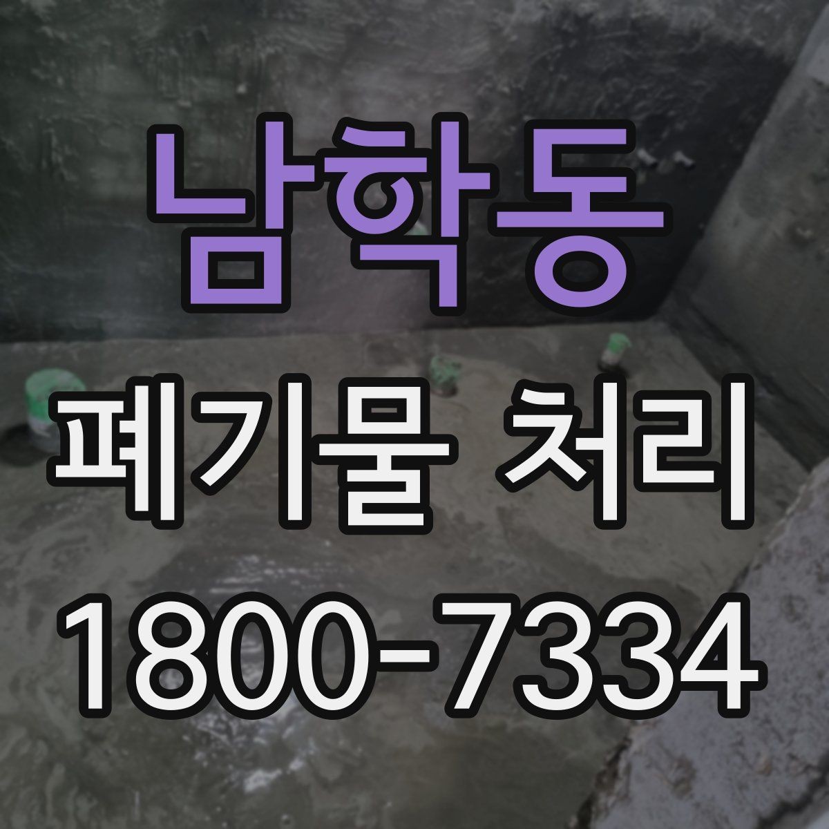 남학동 폐기물 처리 방식이 달라지는 상황