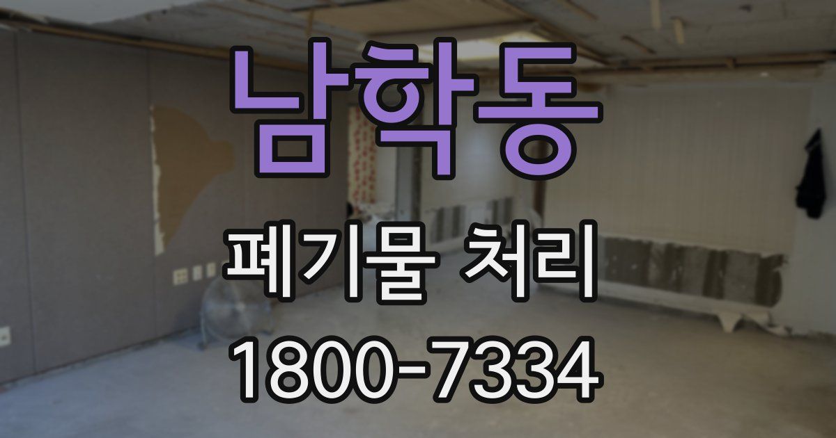 남학동 폐기물 처리