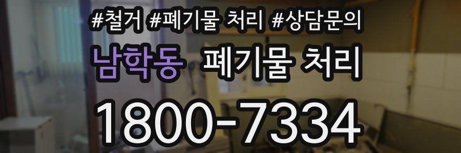 남학동 폐기물 처리