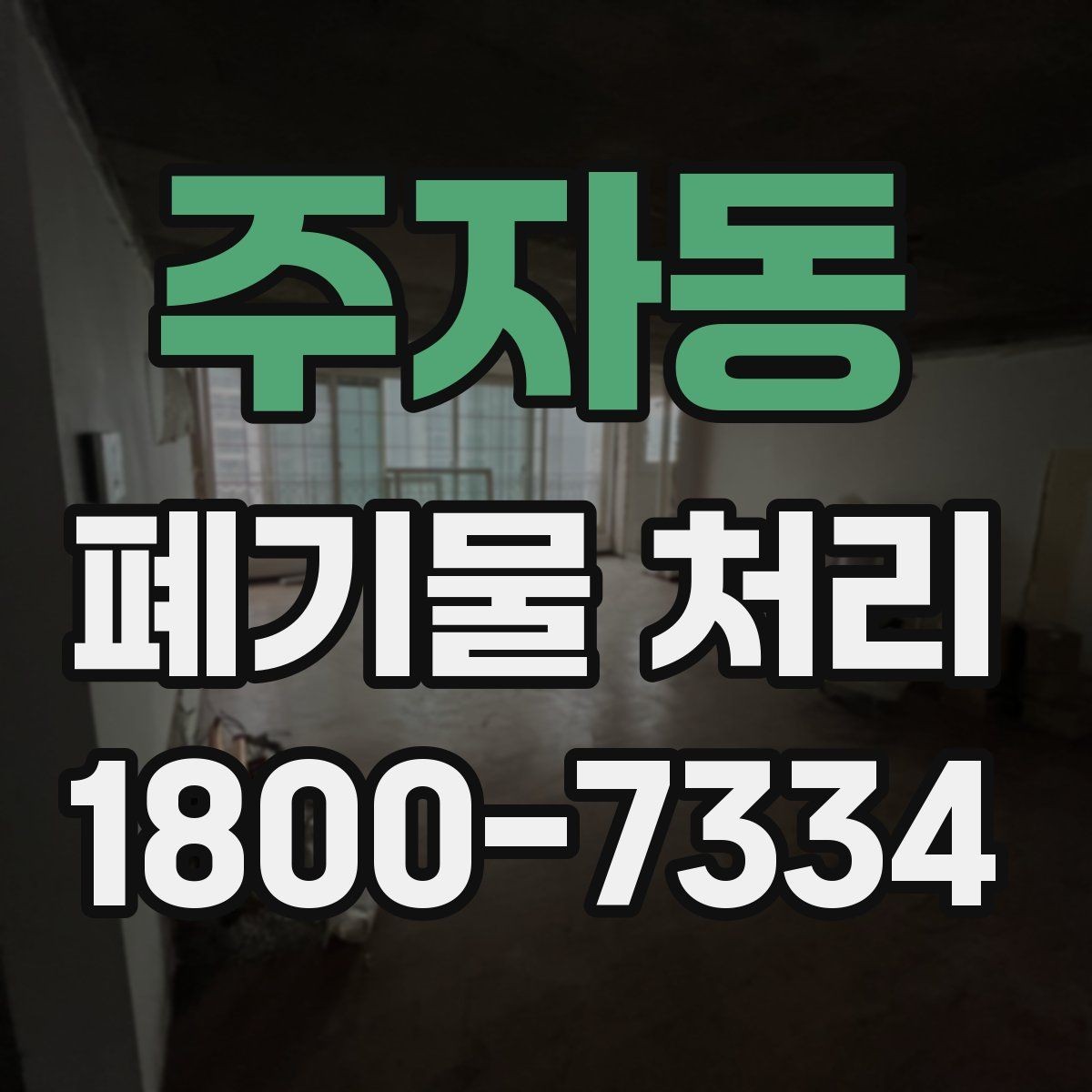 주자동 폐기물 처리 결과를 확인하는 체크리스트
