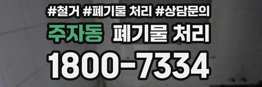 주자동 폐기물 처리