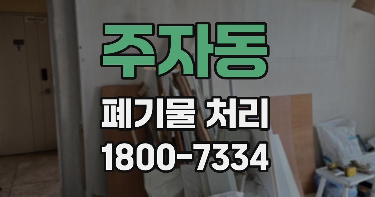 주자동 폐기물 처리