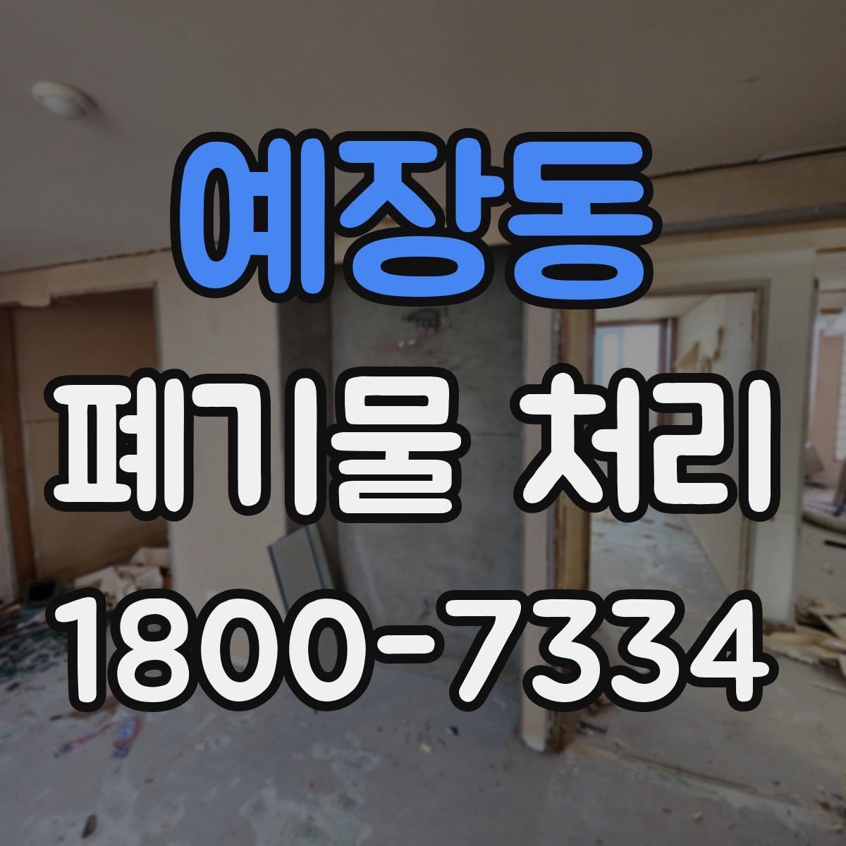 예장동 폐기물 처리