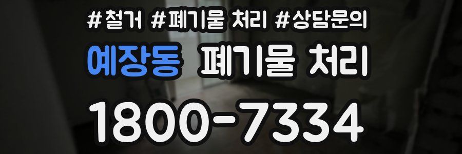 예장동 폐기물 처리