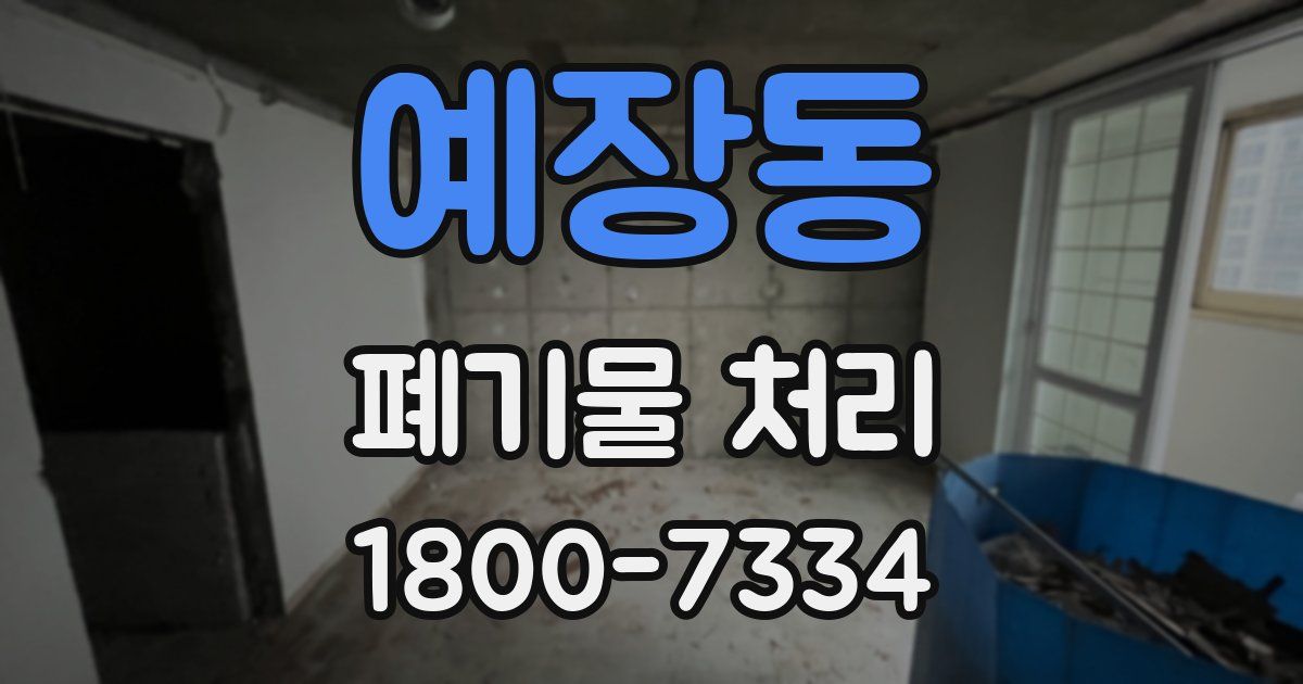 예장동 폐기물 처리