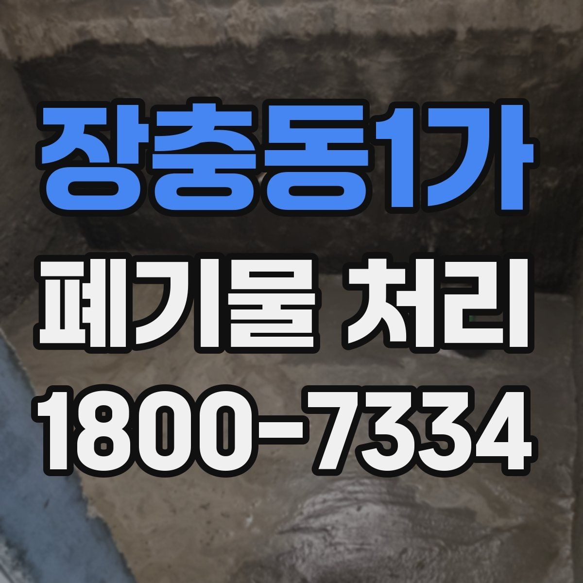 장충동1가 폐기물 처리 관련 민원이나 문의가 많을 때 대응