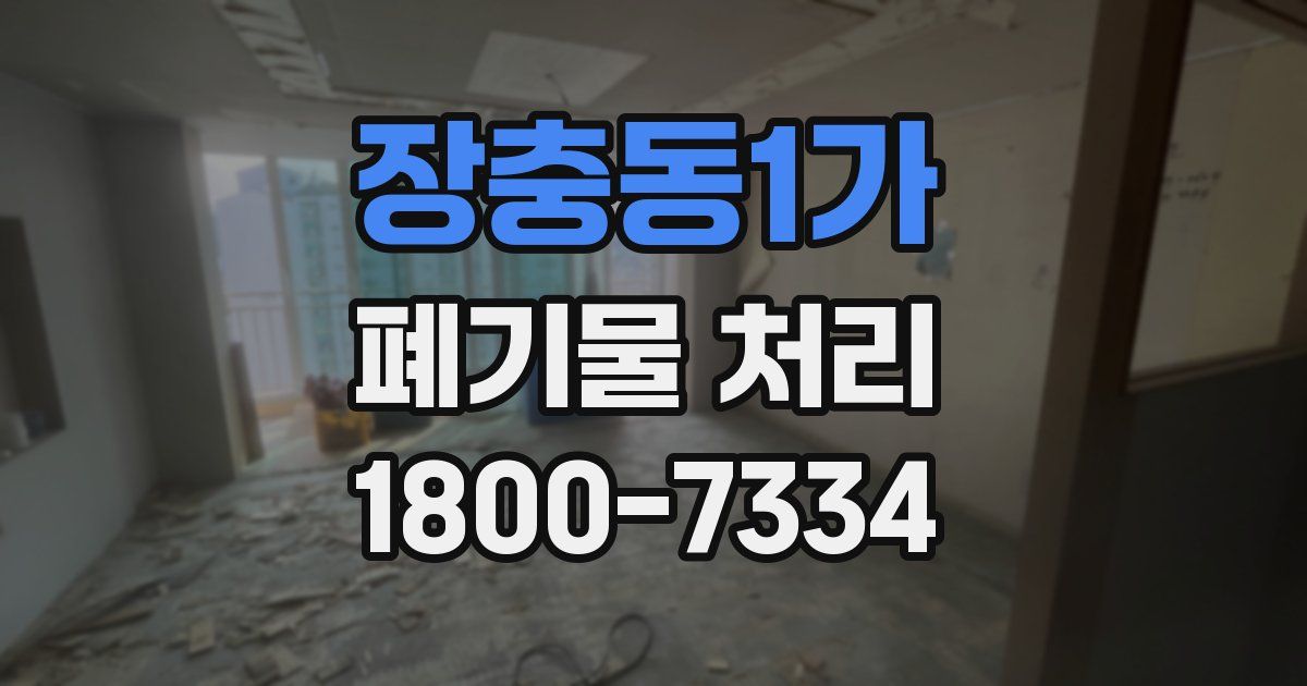 장충동1가 폐기물 처리