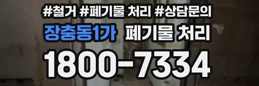 장충동1가 폐기물 처리