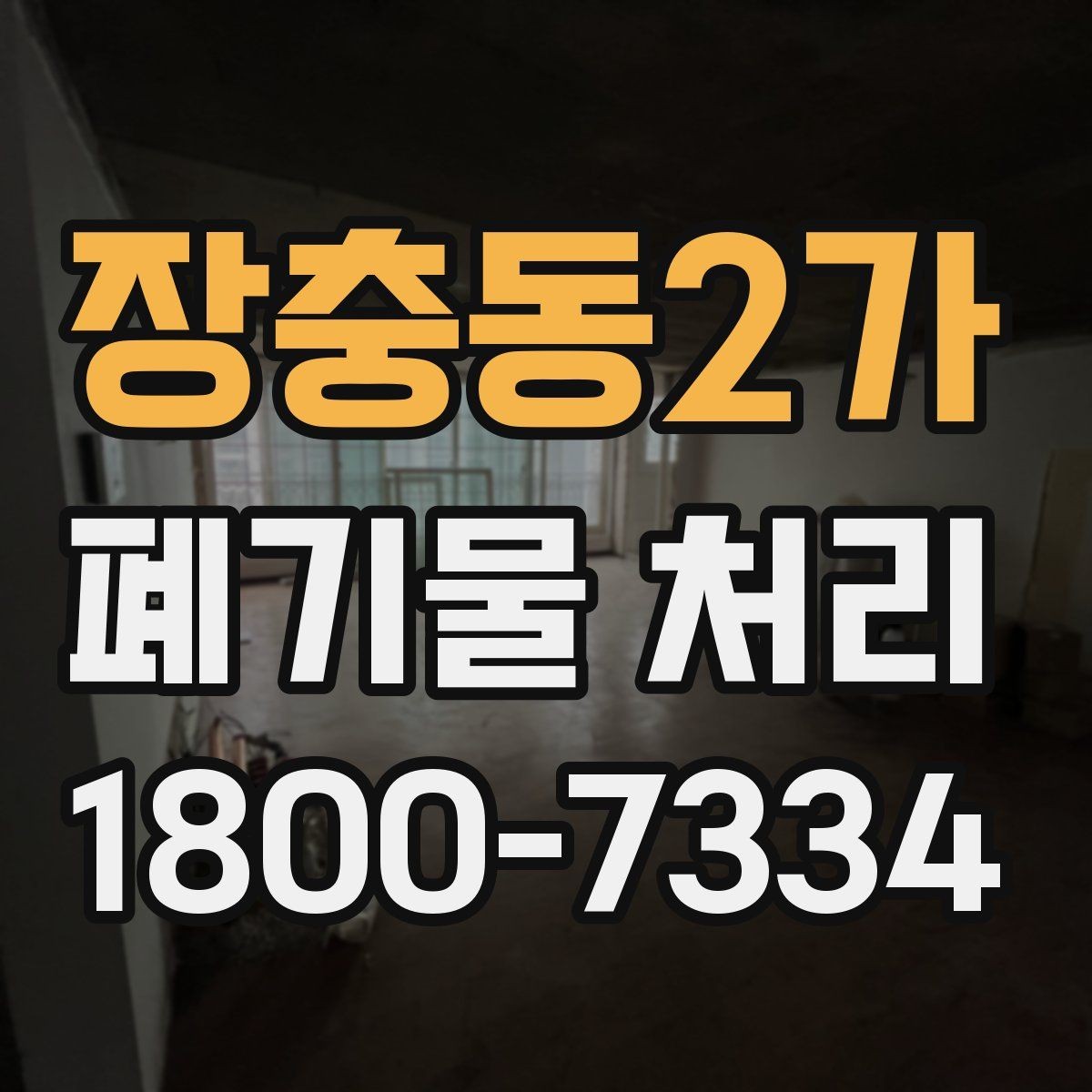 장충동2가 폐기물 처리 일정 잡는 실무 팁