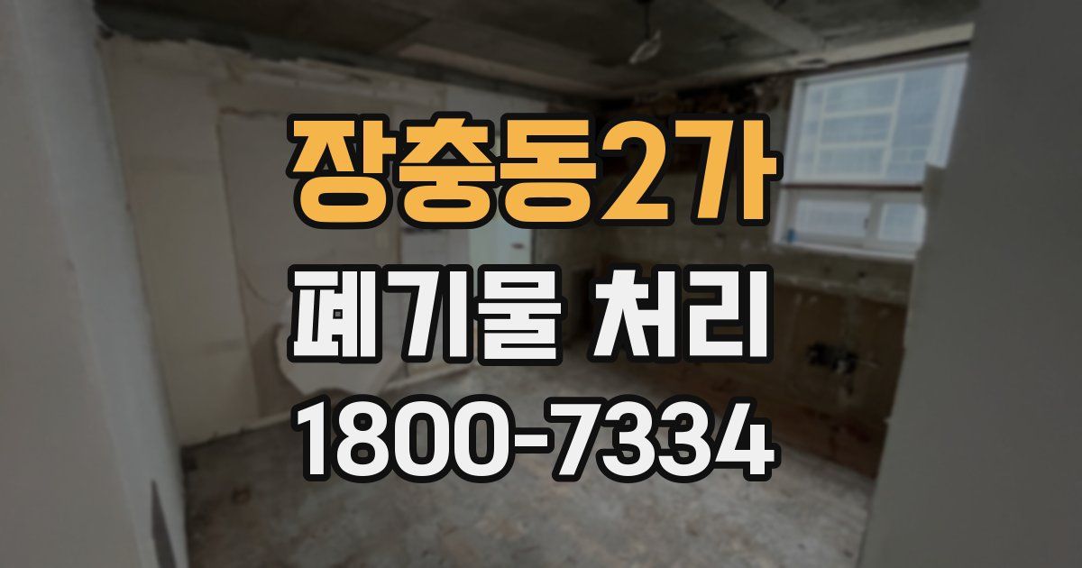 장충동2가 폐기물 처리