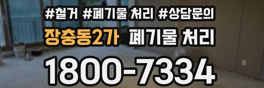 장충동2가 폐기물 처리