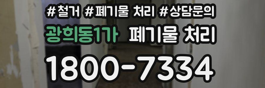 광희동1가 폐기물 처리