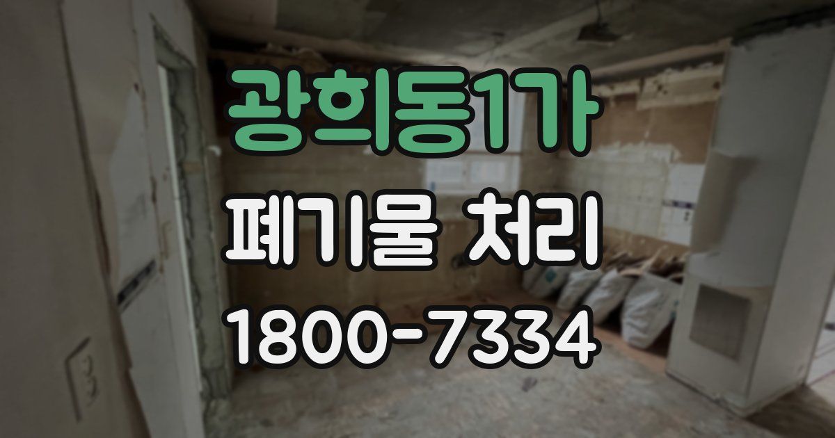 광희동1가 폐기물 처리