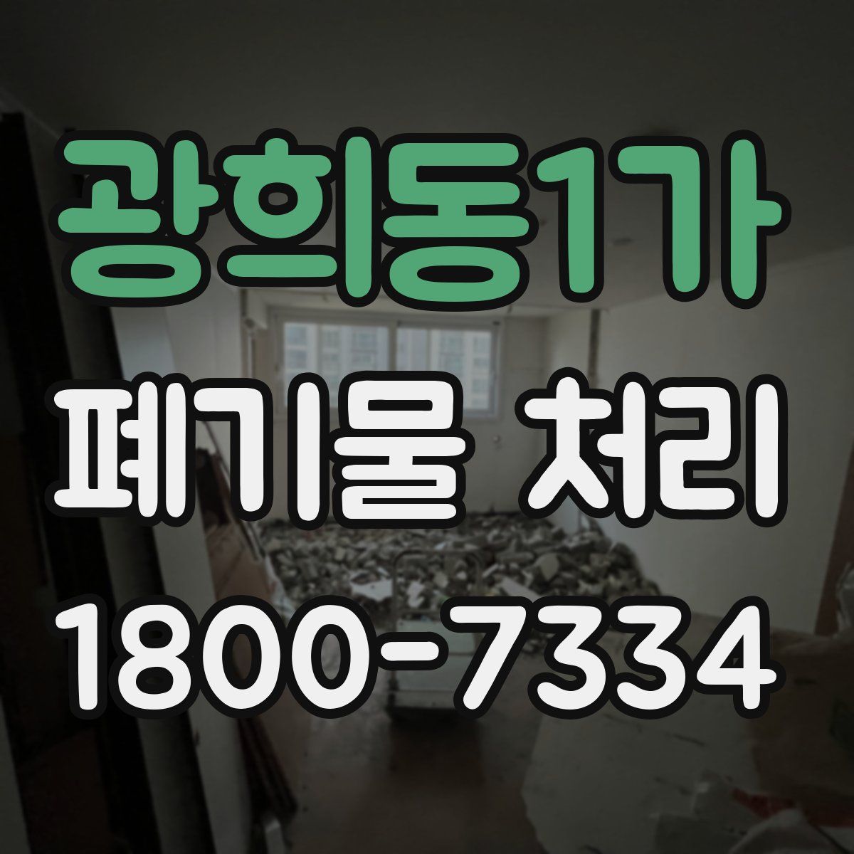 광희동1가 폐기물 처리