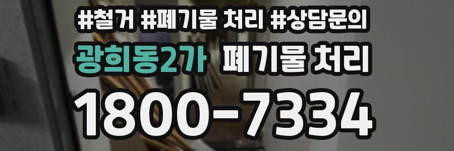 광희동2가 폐기물 처리