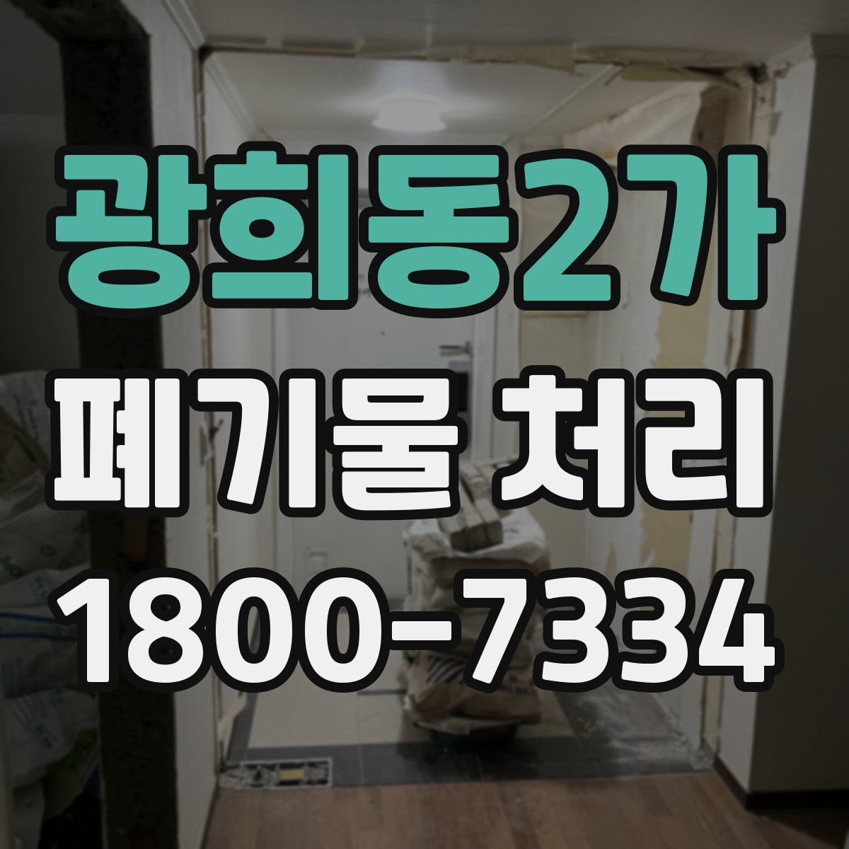 광희동2가 폐기물 처리