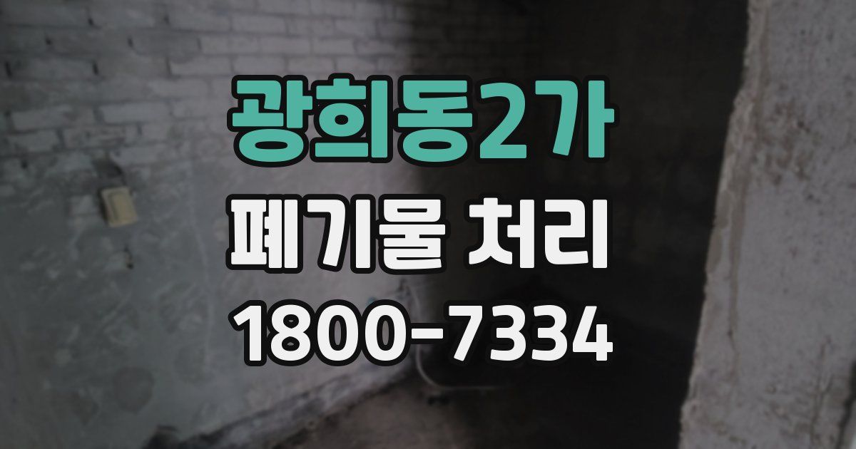 광희동2가 폐기물 처리